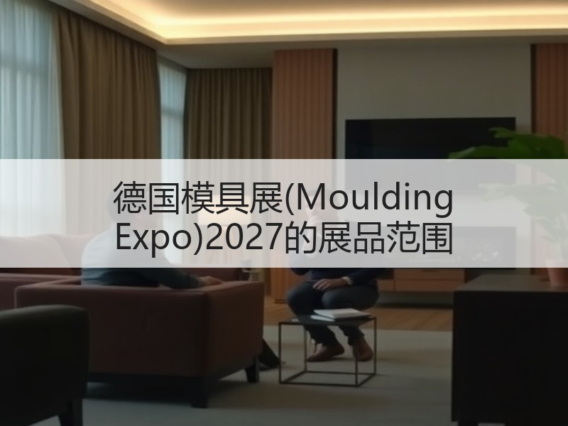 德国模具展(Moulding Expo)