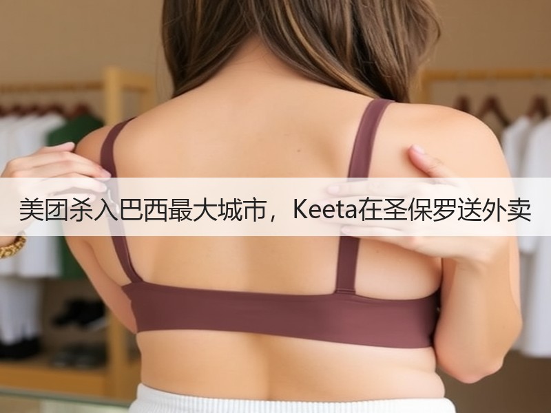 美团杀入巴西最大城市，Keeta在圣保罗
