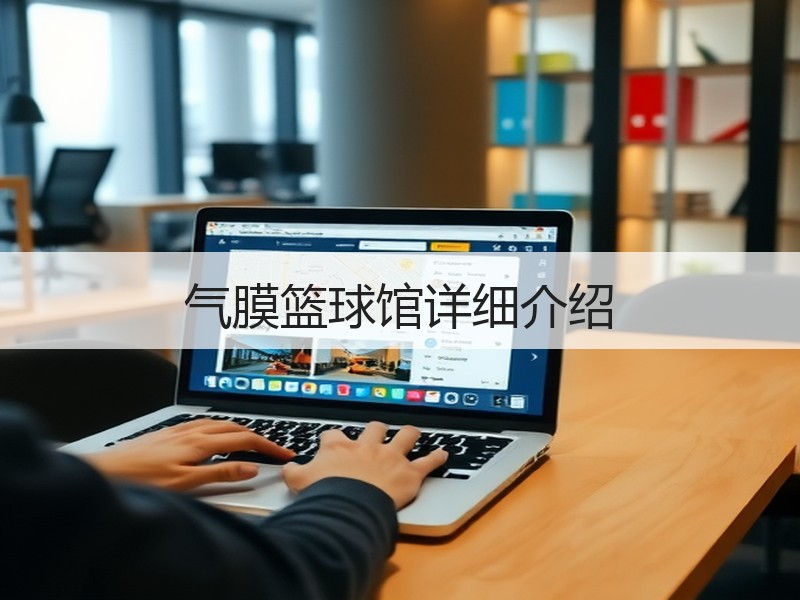 气膜篮球馆详细介绍
