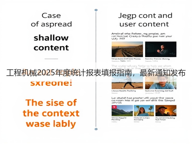 工程机械2025年度统计报表填报指南，最