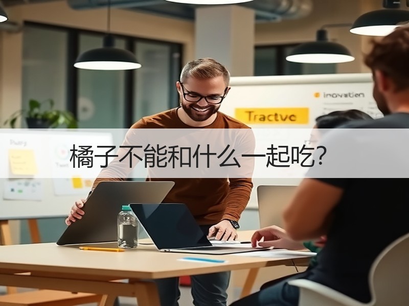 橘子不能和什么一起吃？