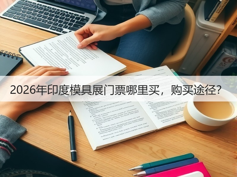 2026年印度模具展门票哪里买，购买途径
