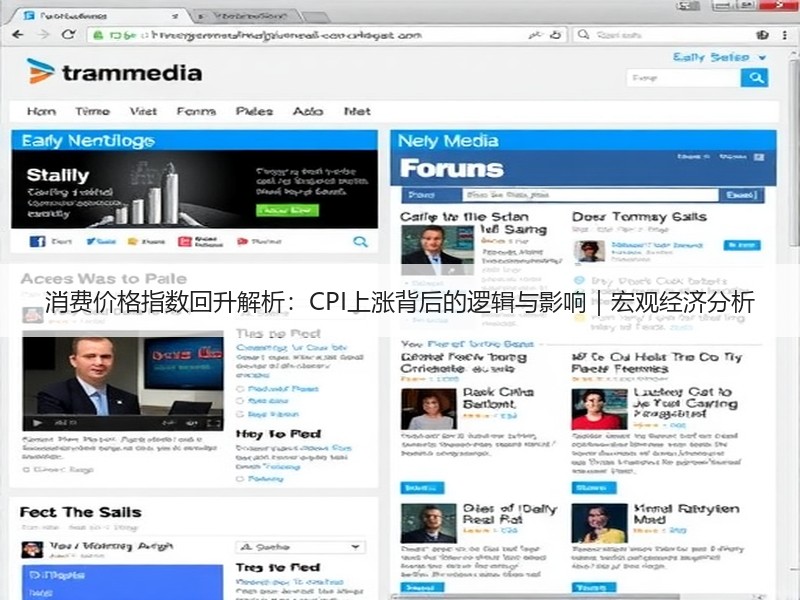 消费价格指数回升解析：CPI上涨背后的逻