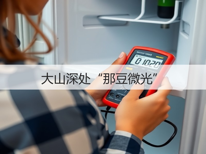 大山深处“那豆微光”