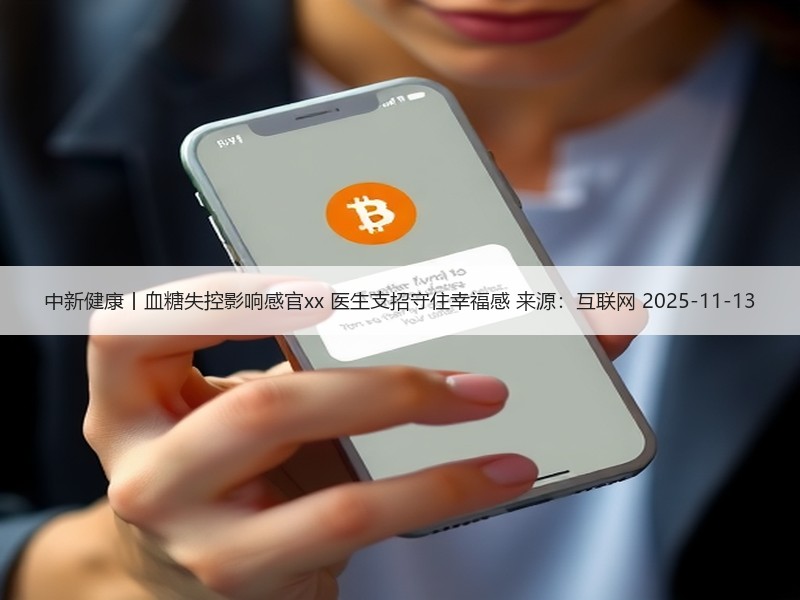中新健康丨血糖失控影响感官xx 医生支招