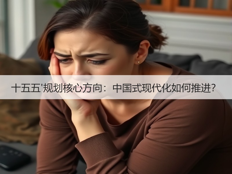 十五五'规划核心方向：中国式现代化如何推