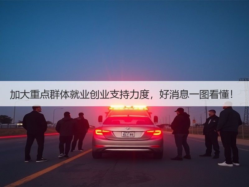 加大重点群体就业创业支持力度，好消息一图