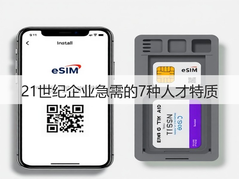 21世纪企业急需的7种人才特质