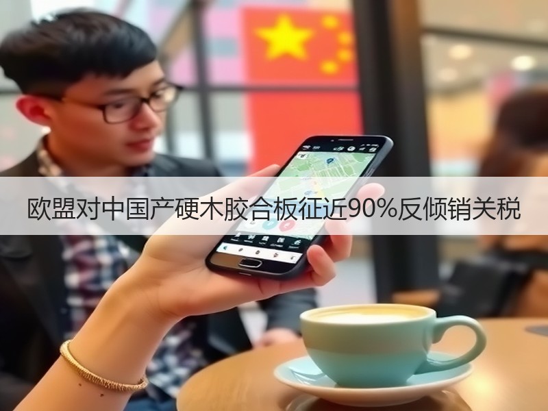 欧盟对中国产硬木胶合板征近90%反倾销关