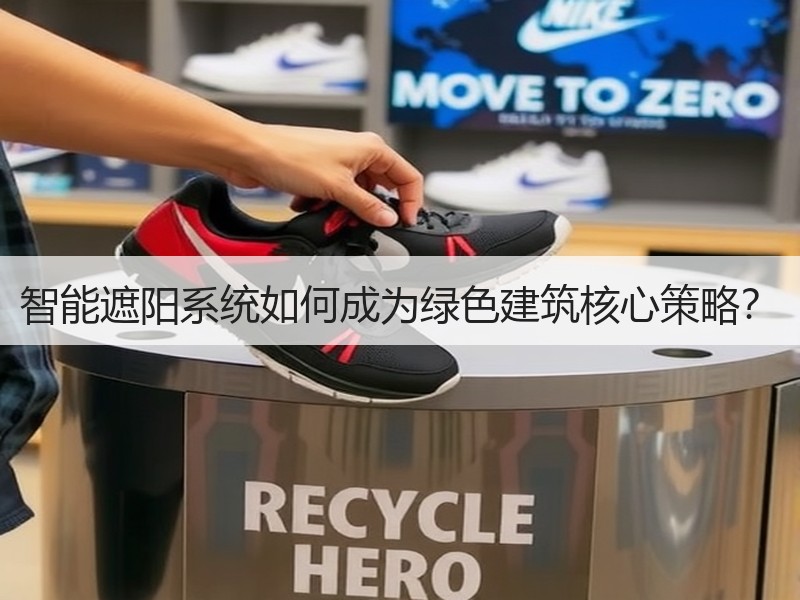 智能遮阳系统如何成为绿色建筑核心策略？