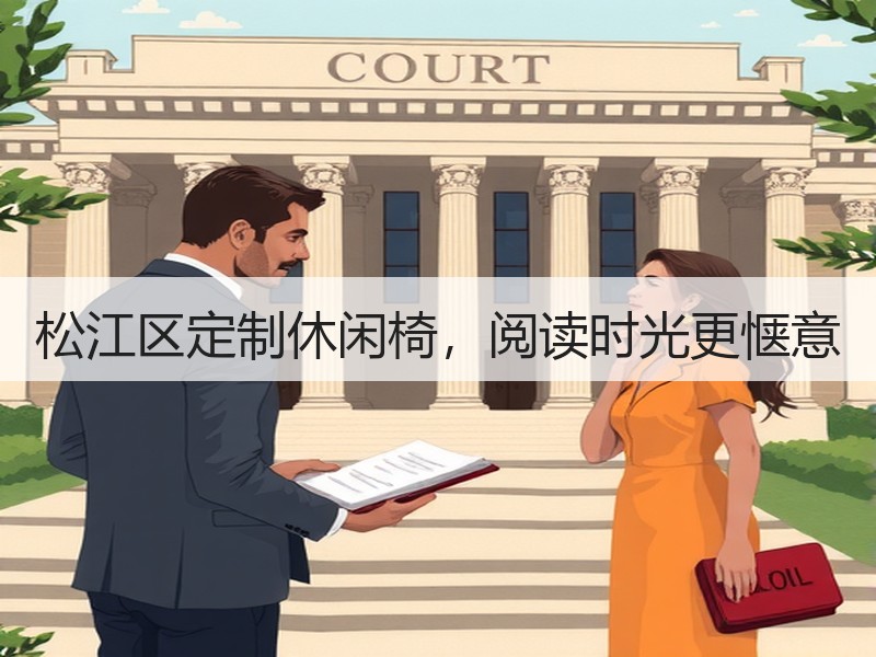 松江区定制休闲椅，阅读时光更惬意