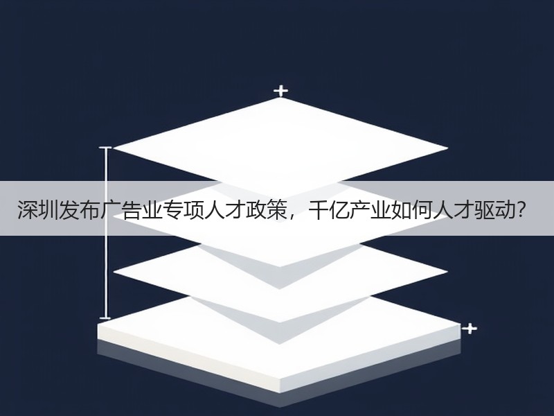 深圳发布广告业专项人才政策，千亿产业如何