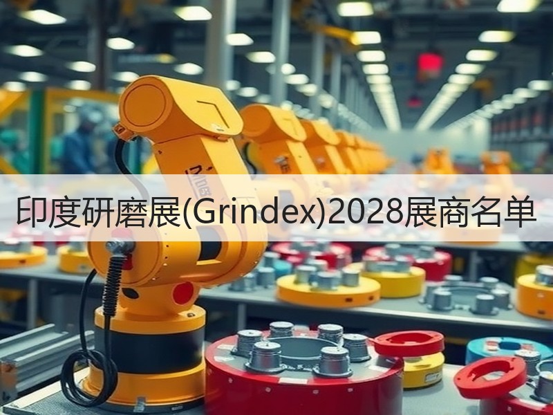 印度研磨展(Grindex)2028展商