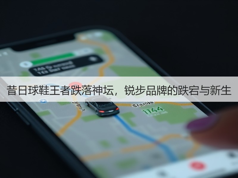 昔日球鞋王者跌落神坛，锐步品牌的跌宕与新