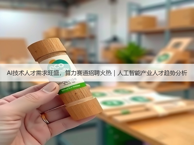 AI技术人才需求旺盛，算力赛道招聘火热｜