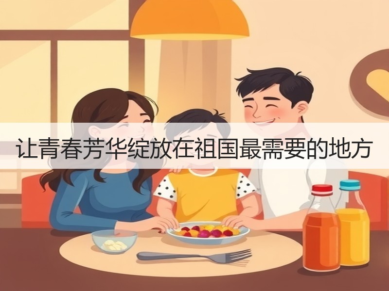 让青春芳华绽放在祖国最需要的地方