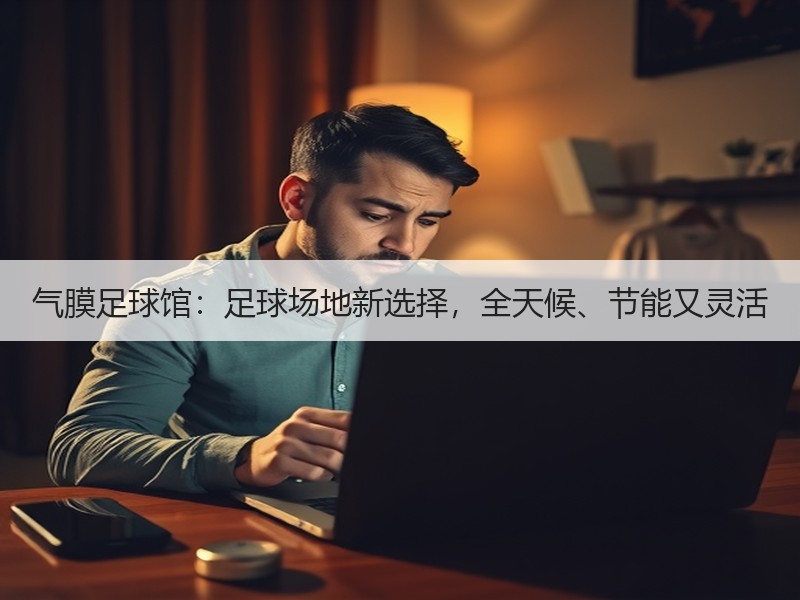 气膜足球馆：足球场地新选择，全天候、节能