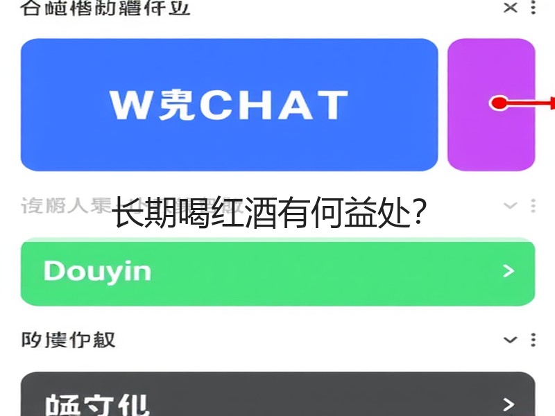 长期喝红酒有何益处？
