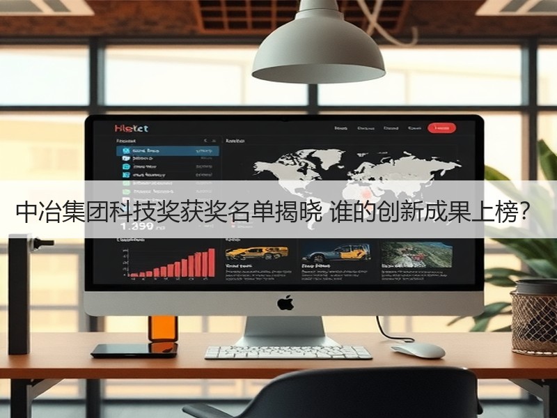 中冶集团科技奖获奖名单揭晓 谁的创新成果