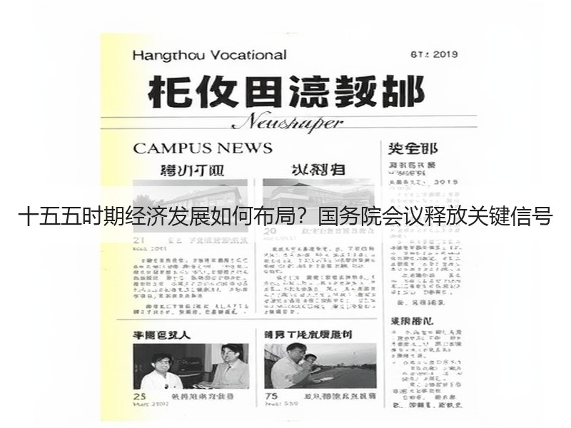 十五五时期经济发展如何布局？国务院会议释
