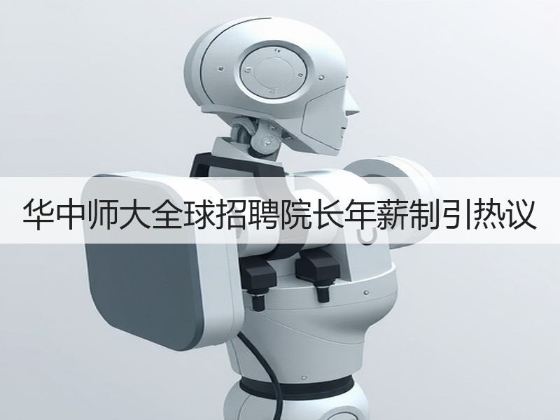 华中师大全球招聘院长年薪制引热议