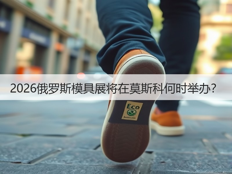 2026俄罗斯模具展将在莫斯科何时举办？