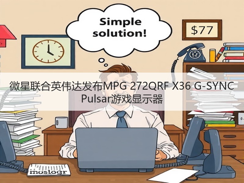 微星联合英伟达发布MPG 272QRF 