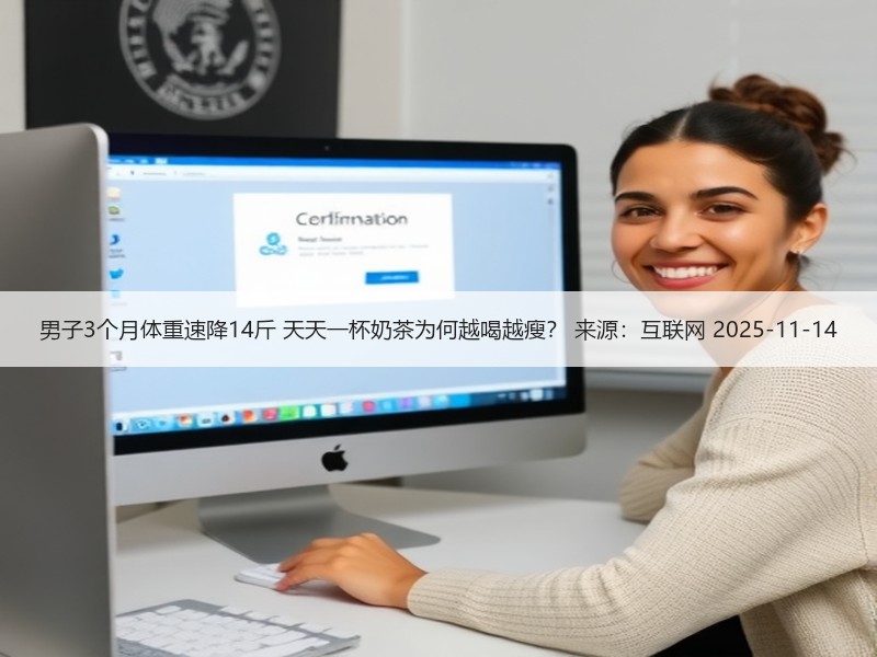 男子3个月体重速降14斤 天天一杯奶茶为