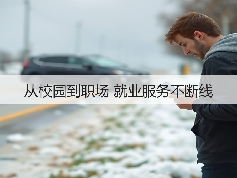 从校园到职场 就业服务不断线