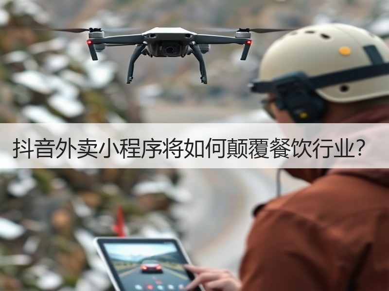 抖音外卖小程序将如何颠覆餐饮行业？