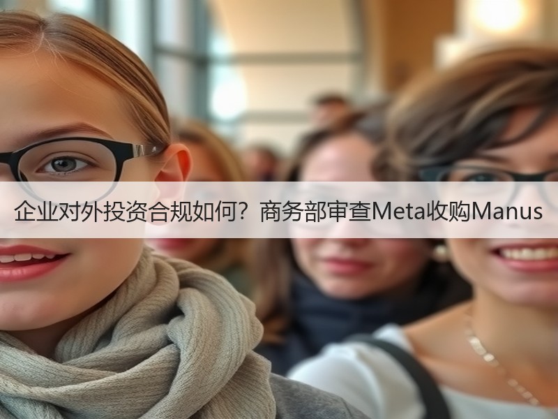 企业对外投资合规如何？商务部审查Meta