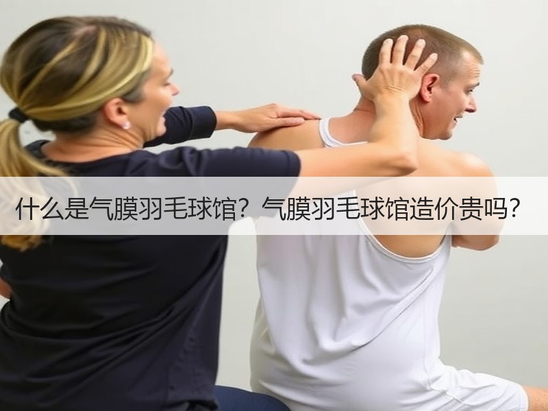 什么是气膜羽毛球馆？气膜羽毛球馆造价贵吗