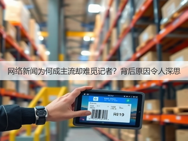 网络新闻为何成主流却难觅记者？背后原因令