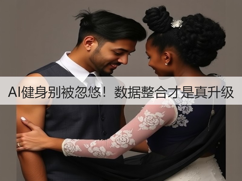 AI健身别被忽悠！数据整合才是真升级