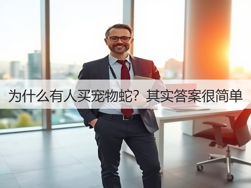 为什么有人买宠物蛇？其实答案很简单