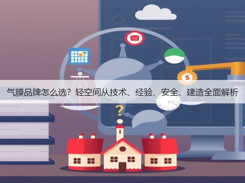 气膜品牌怎么选？轻空间从技术、经验、安全