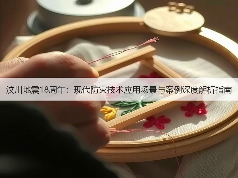 汶川地震18周年：现代防灾技术应用场景与
