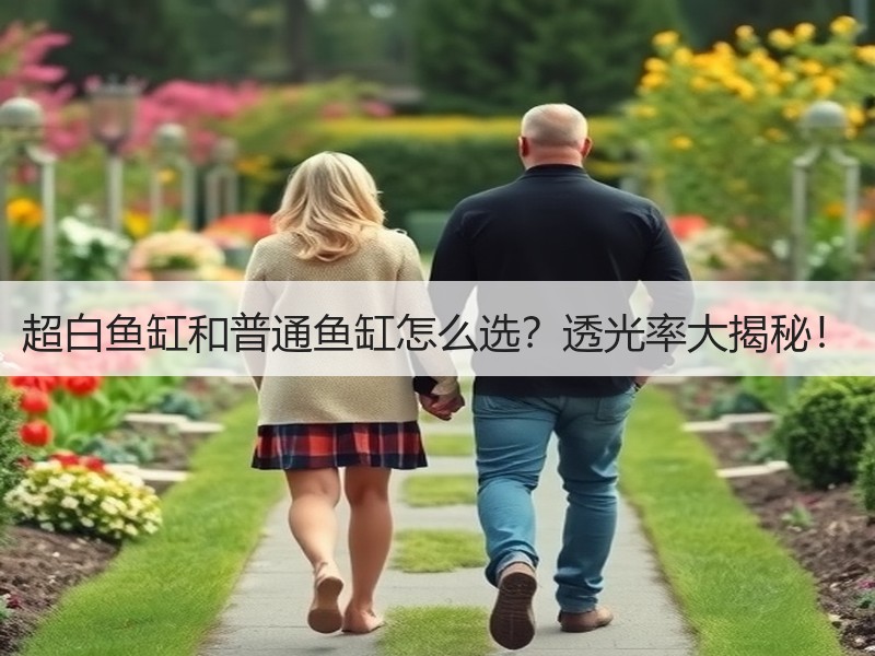 超白鱼缸和普通鱼缸怎么选？透光率大揭秘！