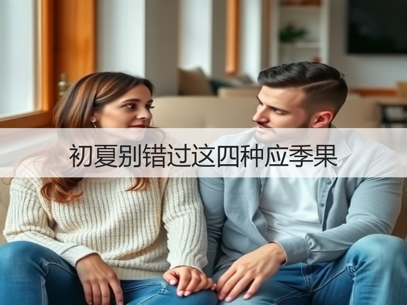 初夏别错过这四种应季果