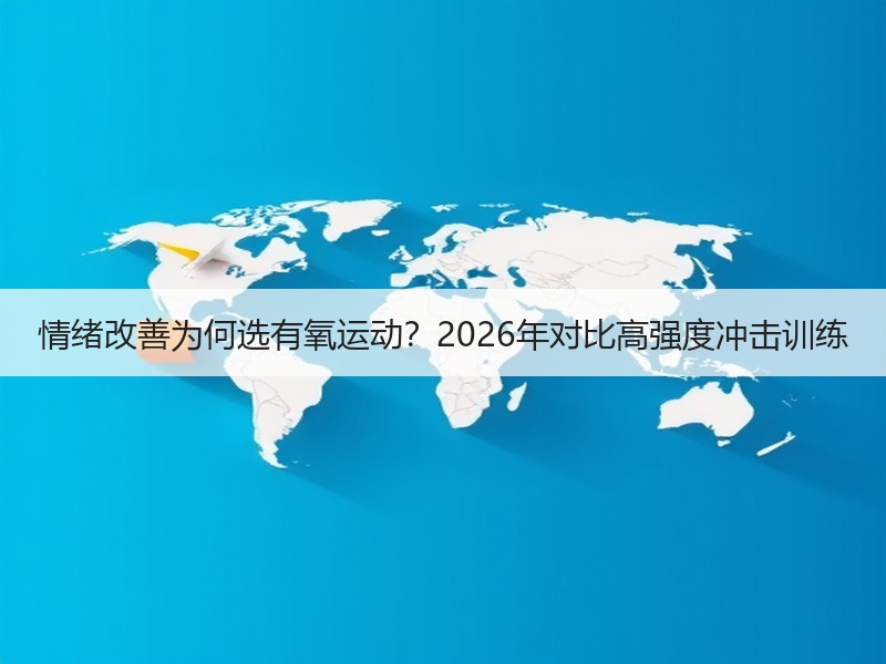 情绪改善为何选有氧运动？2026年对比高