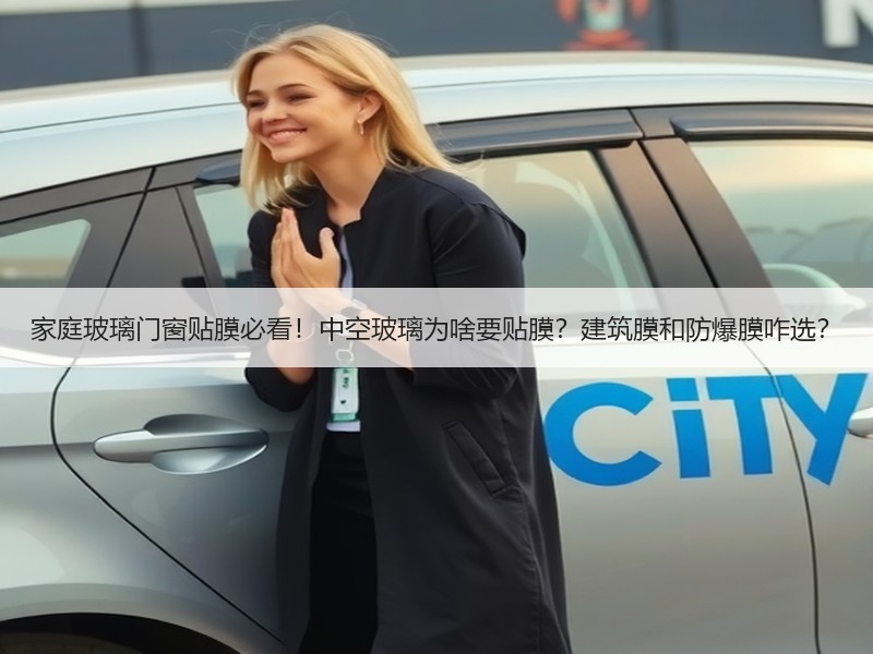 家庭玻璃门窗贴膜必看！中空玻璃为啥要贴膜