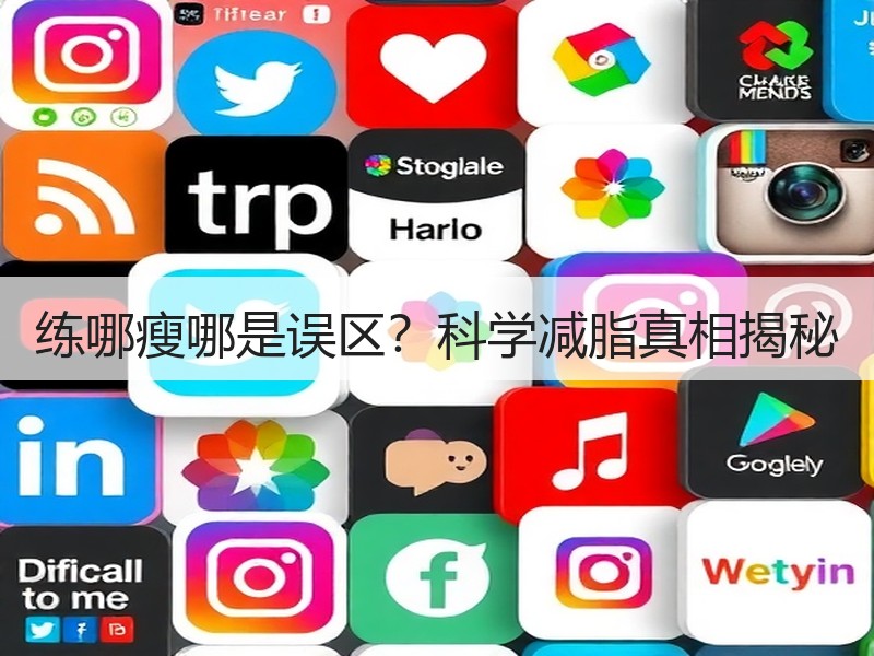 练哪瘦哪是误区？科学减脂真相揭秘
