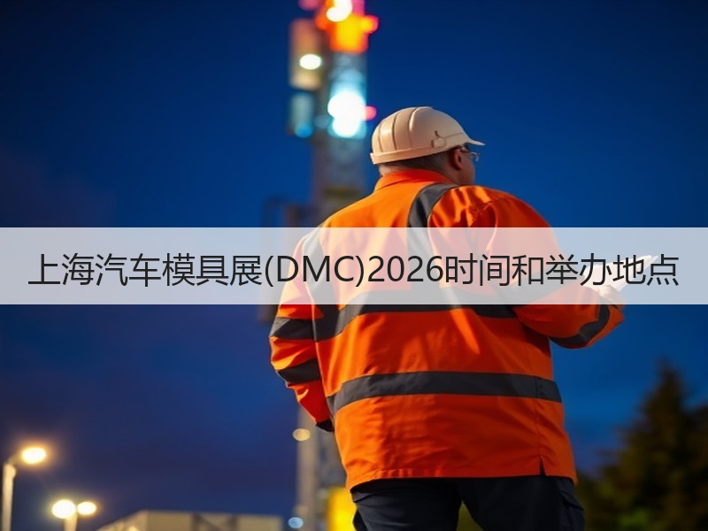 上海汽车模具展(DMC)2026时间和举