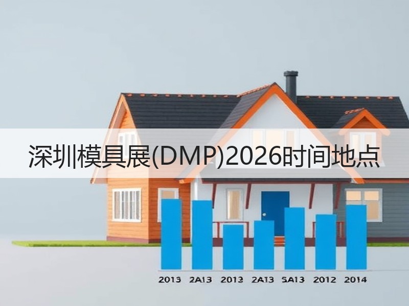 深圳模具展(DMP)2026时间地点