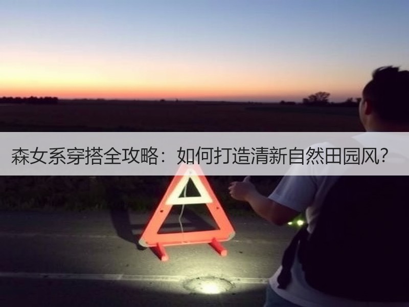 森女系穿搭全攻略：如何打造清新自然田园风