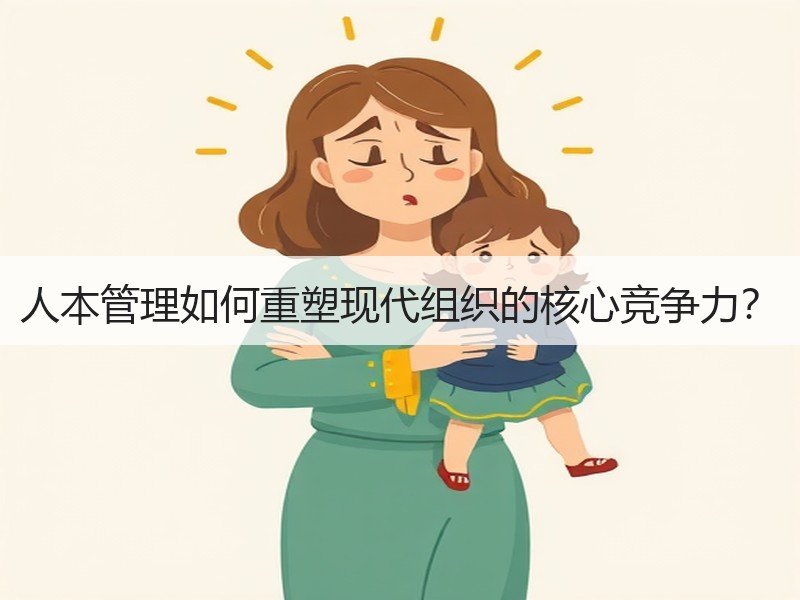 人本管理如何重塑现代组织的核心竞争力？