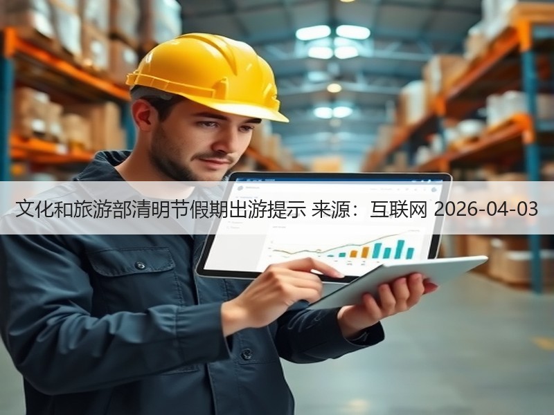 文化和旅游部清明节假期出游提示 来源：互