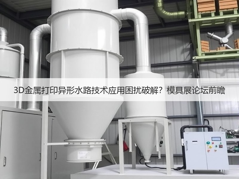 3D金属打印异形水路技术应用困扰破解？模