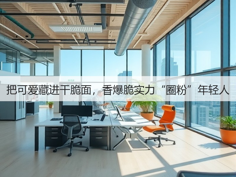 把可爱藏进干脆面，香爆脆实力“圈粉”年轻