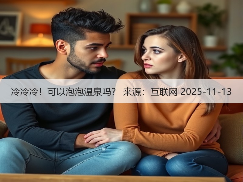 冷冷冷！可以泡泡温泉吗？ 来源：互联网 